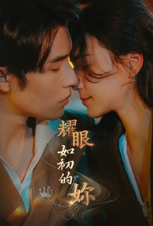 【耀眼如初的你（10集完）】热门短剧在线免费享看-第1张图片-热搜短剧最新分享