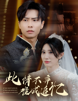 【此情不弃难成追忆（60集）】免费短剧在线完整版畅看-第1张图片-热搜短剧最新分享