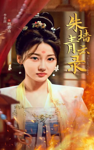 【朱墙青云录（62集）】全网独家短剧免费畅看-第1张图片-热搜短剧最新分享