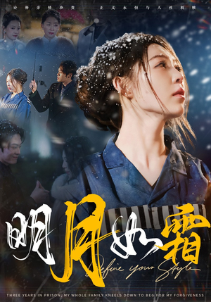 【明月如霜（51集）】全网独播短剧免费畅享-第1张图片-热搜短剧最新分享