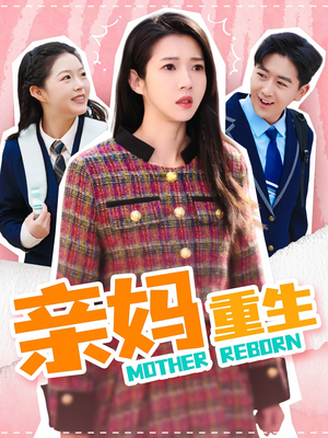 【亲妈重生（147集）】热门短剧完整版免费在线播-第1张图片-热搜短剧最新分享