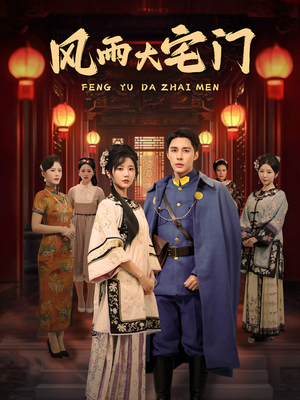 【风雨大宅门（69集）】精彩短剧免费在线全集追-第1张图片-热搜短剧最新分享