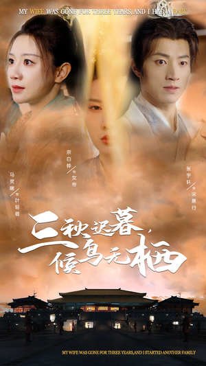 【三秋迟暮，候鸟无栖（35集）】在线免费短剧全集追览-第1张图片-热搜短剧最新分享