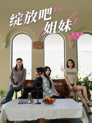 【绽放吧姐妹之无限开播（16集）】短剧全集免费高清观看-第1张图片-热搜短剧最新分享