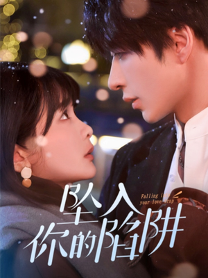 【19215-坠入你的陷阱(60集)】免费短剧全集高清观赏-第1张图片-热搜短剧最新分享 【19215-坠入你的陷阱(60集)】免费短剧全集高清观赏-第1张图片-热搜短剧最新分享