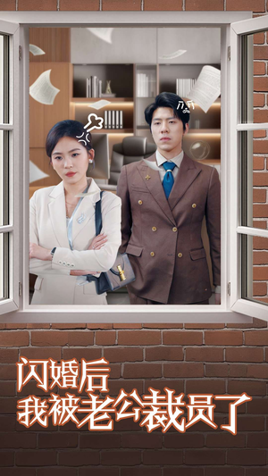 【闪婚后我被老公裁员了（35集）】在线短剧完整版免费追-第1张图片-热搜短剧最新分享