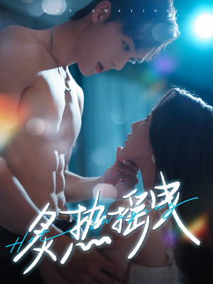 【炙热摇曳（76集）】精彩短剧在线完整看-第1张图片-热搜短剧最新分享