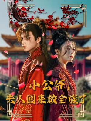 【小公爷夫人回来救全族了（100集）】热门短剧在线高清速看-第1张图片-热搜短剧最新分享