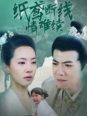 【纸鸢断线情难续（80集）】热门短剧全集免费速看-第1张图片-热搜短剧最新分享