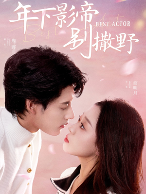 【年下影帝别撒野（55集）】短剧全集免费在线品鉴-第1张图片-热搜短剧最新分享