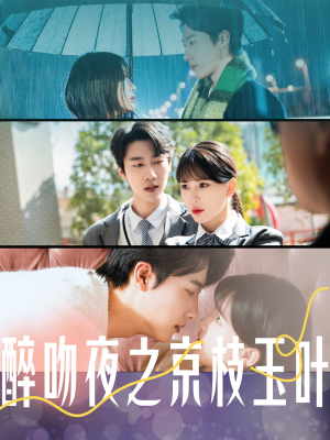 【醉吻夜之京枝玉叶(90集)】免费短剧在线高清追剧-第1张图片-热搜短剧最新分享 【醉吻夜之京枝玉叶(90集)】免费短剧在线高清追剧-第1张图片-热搜短剧最新分享