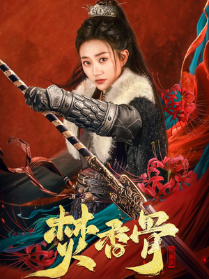 【焚香骨（60集）】精彩短剧免费畅享全集-第1张图片-热搜短剧最新分享