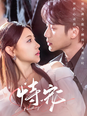 【恃宠（87集）】热门短剧全集免费观看-第1张图片-热搜短剧最新分享