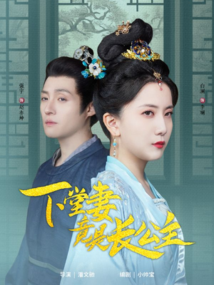【下堂妻竟是长公主（74集）】短剧全集免费在线高清看-第1张图片-热搜短剧最新分享