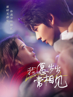 【我愿岁岁常相见（47集）】短剧在线免费高清享-第1张图片-热搜短剧最新分享