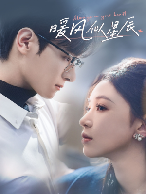 【暖风似星辰（62集）】热门短剧全集在线欣赏-第1张图片-热搜短剧最新分享