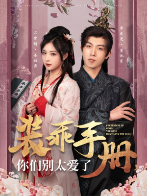 【装乖手册你们别太爱了（82集）】超燃短剧在线免费点播-第1张图片-热搜短剧最新分享