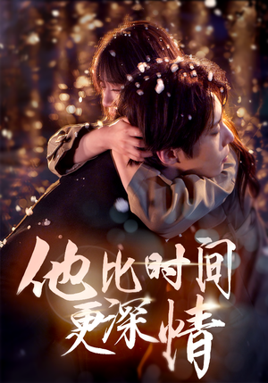 【他比时间更深情(85集)】超火短剧免费全集观-第1张图片-热搜短剧最新分享 【他比时间更深情(85集)】超火短剧免费全集观-第1张图片-热搜短剧最新分享