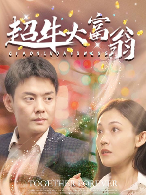 【超牛大富翁（89集）】短剧高清全集在线观赏-第1张图片-热搜短剧最新分享