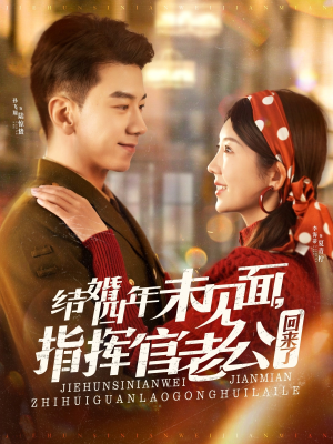 【结婚四年未见面，指挥官老公回来了（100集）】短剧全集高清免费播-第1张图片-热搜短剧最新分享