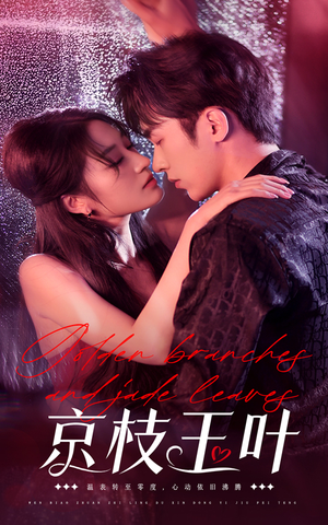 【京枝玉叶（65集）】高清短剧免费全集在线赏-第1张图片-热搜短剧最新分享