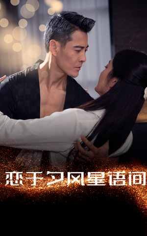 【恋于夕风星语间（51集）】免费短剧高清全集赏-第1张图片-热搜短剧最新分享