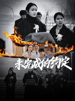 【未完成的约定（40集）】免费短剧全集高清呈现-第1张图片-热搜短剧最新分享