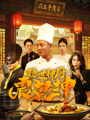 【隐世神厨震乾坤（65集）】高清短剧在线完整观看-第1张图片-热搜短剧最新分享