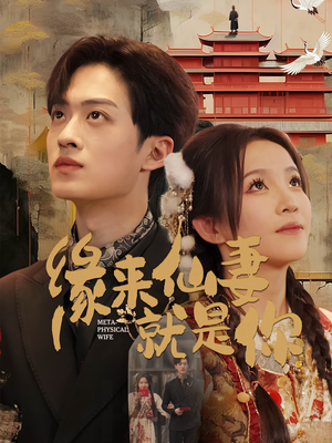 【缘来仙妻就是你（74集）】免费在线短剧完整呈现-第1张图片-热搜短剧最新分享