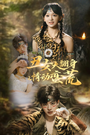 【丑女大翻身之情动蛮荒（63集）】短剧全集免费在线播放-第1张图片-热搜短剧最新分享