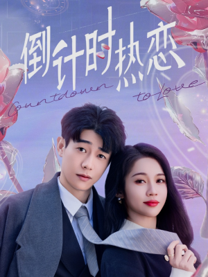 【倒计时热恋（65集）】精彩短剧在线免费追-第1张图片-热搜短剧最新分享