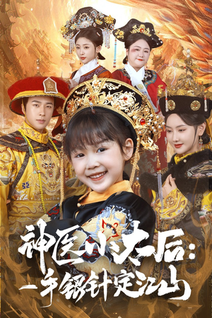 【神医小太后一手银针定江山（61集）】热门短剧完整版免费看-第1张图片-热搜短剧最新分享