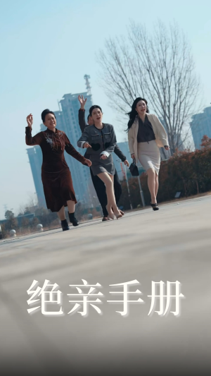 【绝亲手册（70集）】短剧全集免费在线畅快追-第1张图片-热搜短剧最新分享