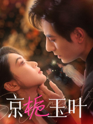 【京栀玉叶(85集)】爆款短剧全集免费在线播-第1张图片-热搜短剧最新分享 【京栀玉叶(85集)】爆款短剧全集免费在线播-第1张图片-热搜短剧最新分享