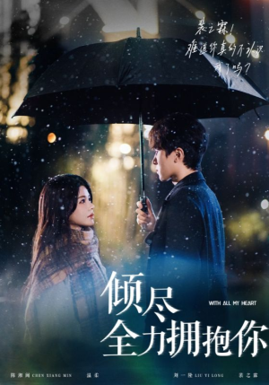 【倾尽全力拥抱你（56集）】短剧免费在线全集收看-第1张图片-热搜短剧最新分享