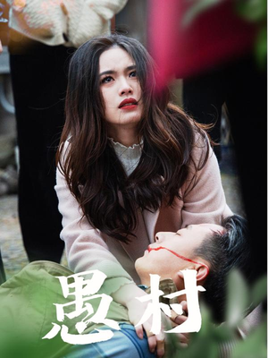 【鱼村愚村（32集）】免费短剧完整版在线赏-第1张图片-热搜短剧最新分享