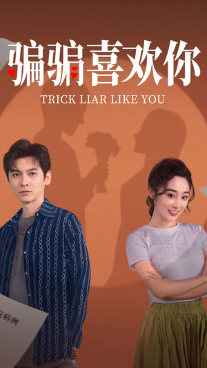 【骗骗喜欢你（41集）】热门短剧全集免费观瞧-第1张图片-热搜短剧最新分享