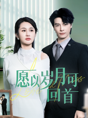 【愿以岁月可回首（70集）】短剧全集免费在线观赏-第1张图片-热搜短剧最新分享