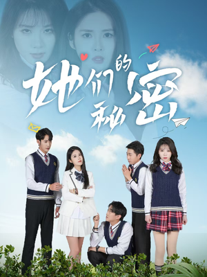 【她们的秘密（51集）】短剧完整版免费观看-第1张图片-热搜短剧最新分享
