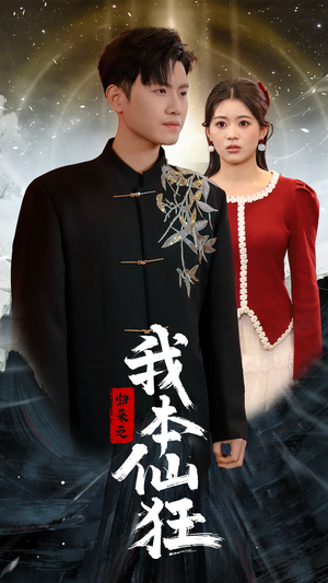 【归来之我本仙狂（51集）】短剧完整版免费在线赏-第1张图片-热搜短剧最新分享