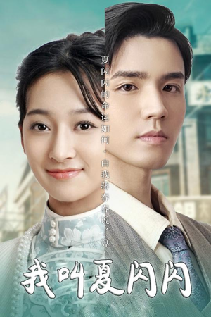 【我叫夏闪闪（98集）】热门短剧全集免费畅享观看-第1张图片-热搜短剧最新分享