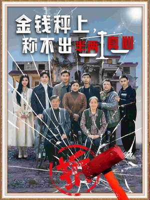 【金钱秤上称不出来半两真心（76集）】热门短剧在线免费畅观-第1张图片-热搜短剧最新分享