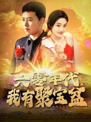 【六零年代我有聚宝盆（100集）】短剧完整版免费观看-第1张图片-热搜短剧最新分享