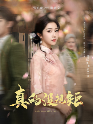 【真的没规矩（55集）】热门短剧在线观看无阻-第1张图片-热搜短剧最新分享