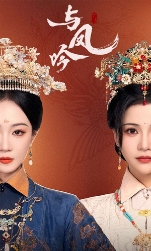 【与凤吟（57集）】超火短剧在线免费追-第1张图片-热搜短剧最新分享