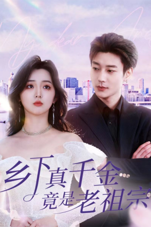 【乡下真千金竟是老祖宗（71集）】超燃短剧全集在线观看-第1张图片-热搜短剧最新分享