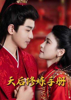 【王妃娘娘闯现代(100集)】免费短剧全集在线热播-第1张图片-热搜短剧最新分享 【王妃娘娘闯现代(100集)】免费短剧全集在线热播-第1张图片-热搜短剧最新分享