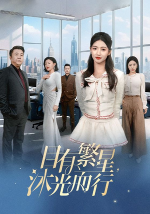 【目有繁星沐光而行（60集）】超火短剧免费看大结局-第1张图片-热搜短剧最新分享