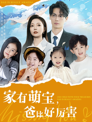 【家有萌宝爸比好厉害(100集)】热门短剧在线免费追全集-第1张图片-热搜短剧最新分享 【家有萌宝爸比好厉害(100集)】热门短剧在线免费追全集-第1张图片-热搜短剧最新分享