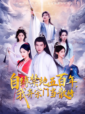 【自缚禁地五百年我弃宗门当散修（80集）】热门短剧全集免费放送-第1张图片-热搜短剧最新分享